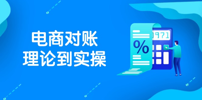 抖店电商对账理论到实操，包括订单、售后、资金流水处理，数据导出路径等-吾爱自习网