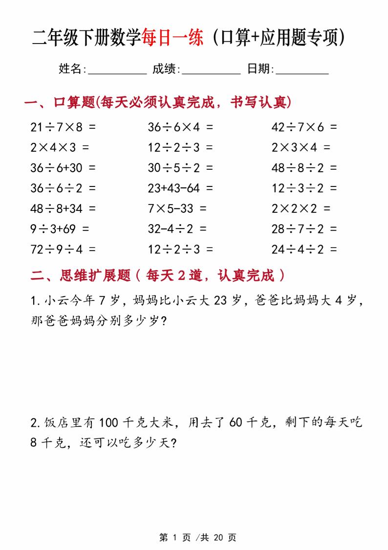 二年级下册数学每日一练（口算+思维应用题20套）20页-高清无水印完整版本-吾爱自习网