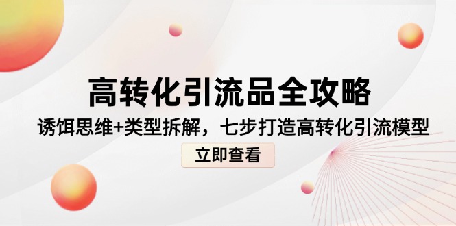 高转化引流品全攻略，诱饵思维+类型拆解，七步打造高转化引流模型-吾爱自习网