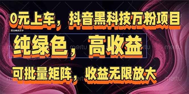 抖音黑科技万粉项目：可批量矩阵，收益无限放大-吾爱自习网