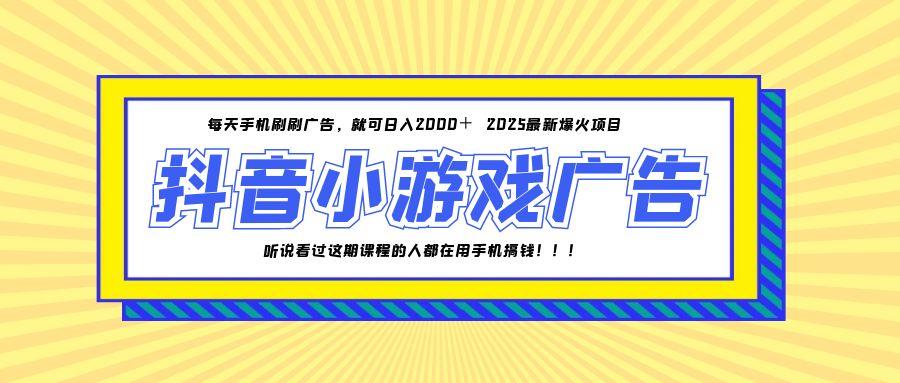 25年爆火的抖音小游戏项目，一部手机日入2000+-吾爱自习网