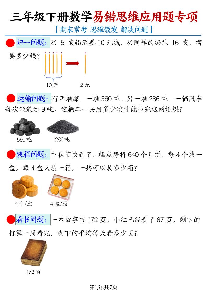 【期末常考易错思维应用题母题】三下数学-吾爱自习网
