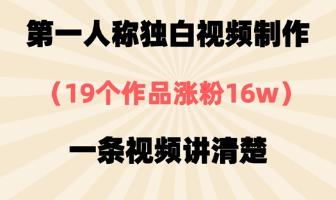 第一人称独白视频制作，19个作品涨粉16w，一条视频讲清楚-吾爱自习网