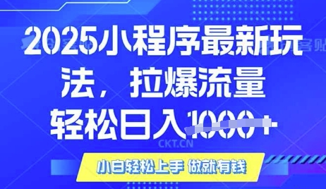 25年最新小程序升级玩法对接腾讯平台广告产被动收益，轻松日入多张【揭秘】-吾爱自习网