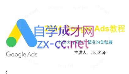 谷歌大叔·2024Google Ads教程-吾爱自习网