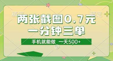 两张截图0.7元，一分钟三单，接单无上限，一部手机就能做，一天5张【揭秘】-吾爱自习网