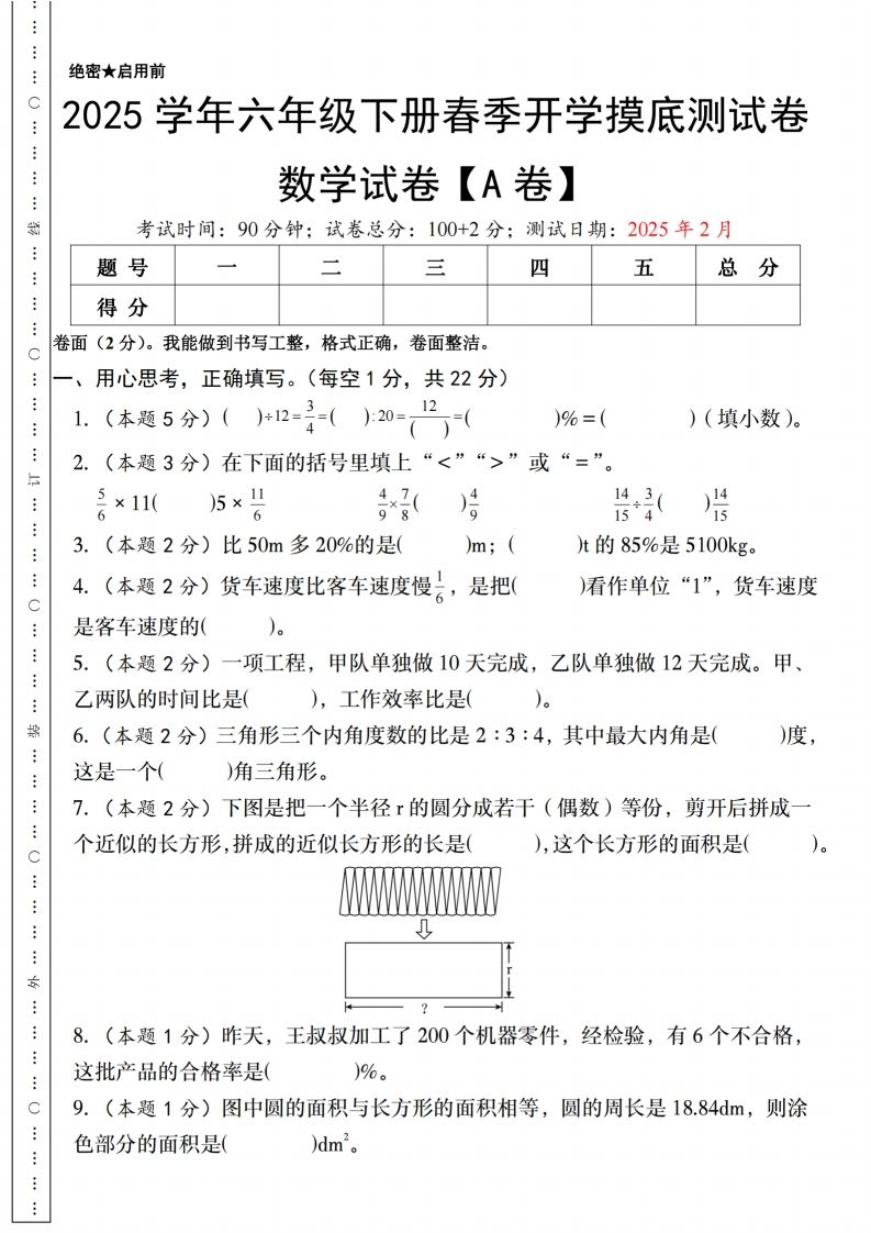 【人教版】2025学年六年级下册春季开学摸底测试卷数学试卷【A卷】-吾爱自习网