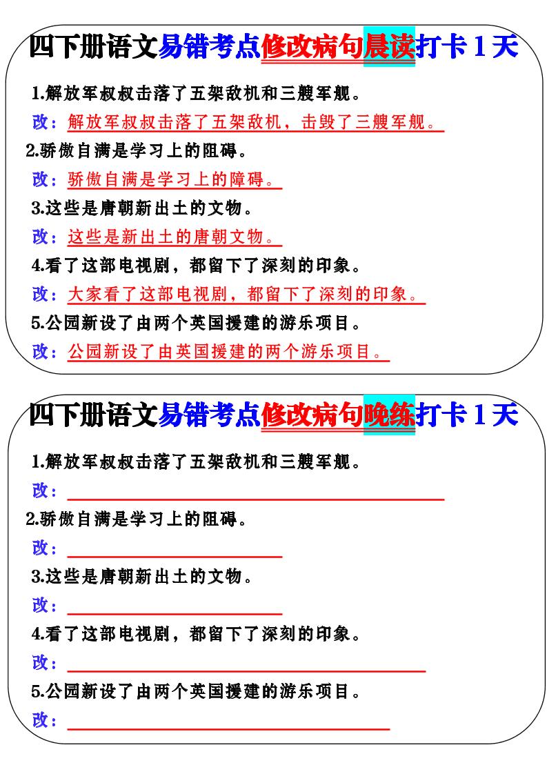 四下语文易错考点修改病句晨读-吾爱自习网