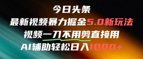 今日头条AI免剪辑搬运新风口，不剪直接发，暴力掘金日入四位数-吾爱自习网