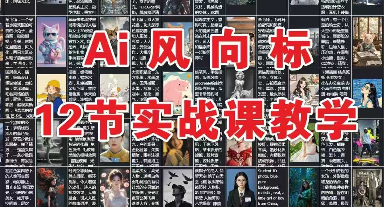 AI风向标：12节实战课教学-吾爱自习网