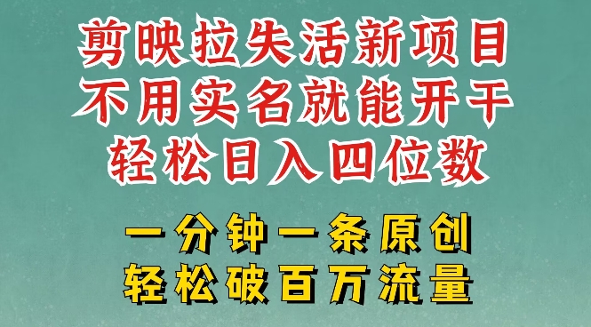 剪映模板拉新，拉失活项目，一周搞了大几k，一分钟一条作品，无需实名也能轻松变现，小白也能轻松干-吾爱自习网