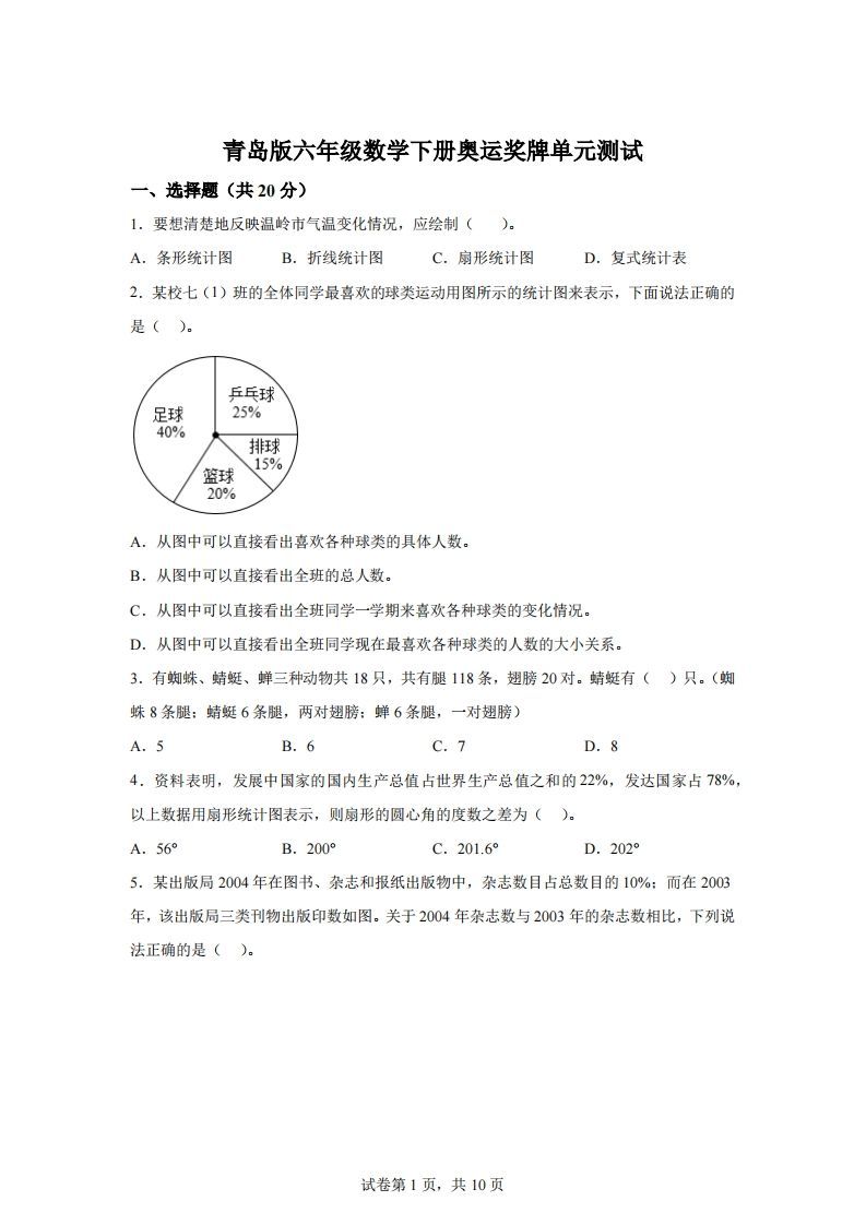 青岛63版数学六年级下册第五单元《奥运奖牌——扇形统计图》单元测试卷-吾爱自习网