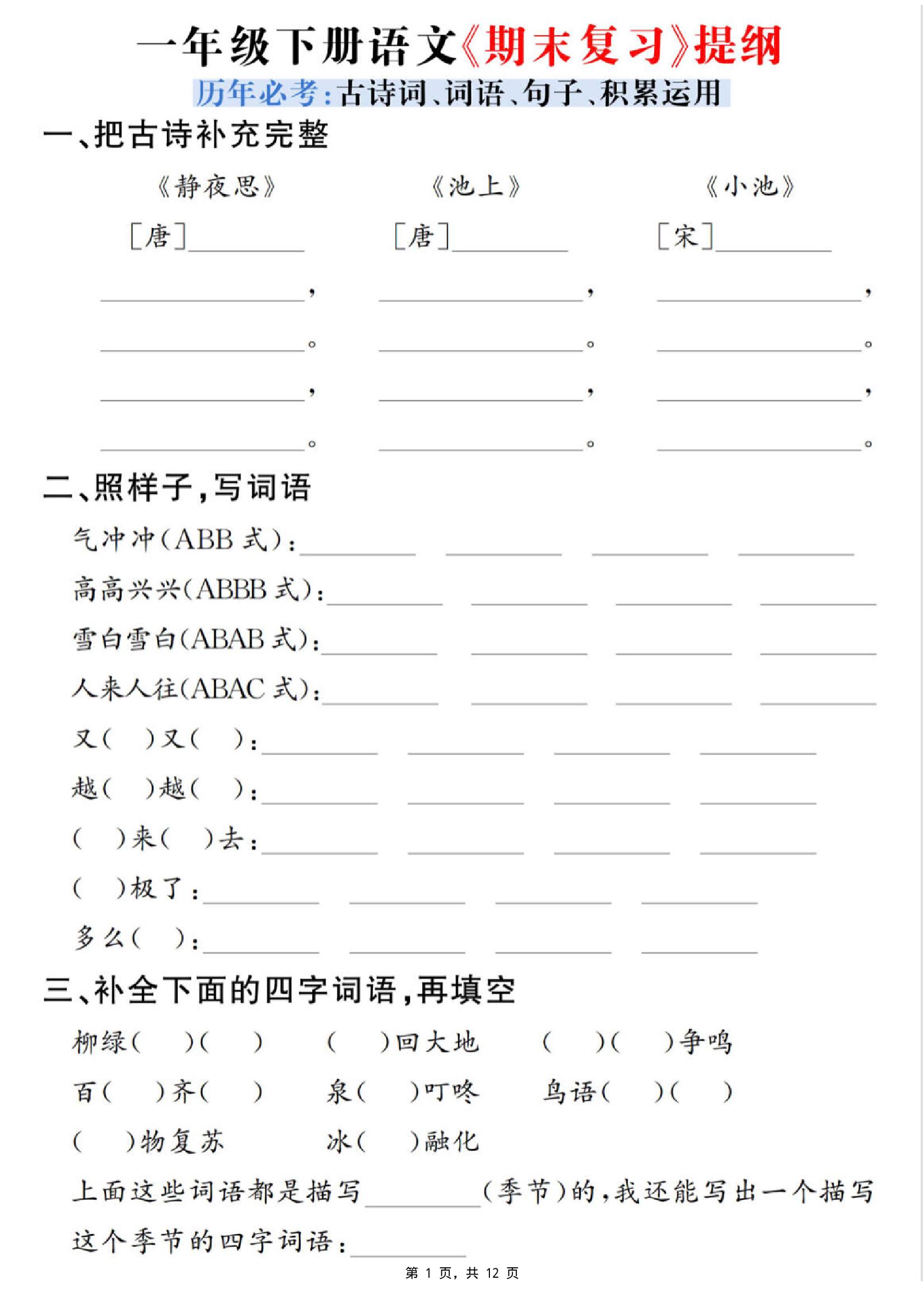一下语文期末复习提纲（古诗词、词语、句子、积累运用）含答案12页-吾爱自习网