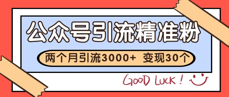 公众号私域获客，软文引流个人IP打造日引30+，快速沉淀起自己的私域流量池-吾爱自习网