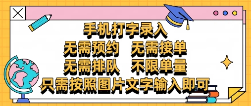 纯手机打字录入，不需要预约 、不需要接单、不需要排队 、项目不限量，零门槛，操作简单方便收入无上限【揭秘】-吾爱自习网