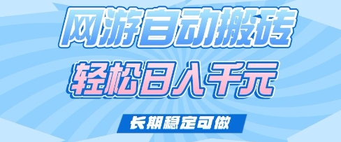 老款网游自动搬砖，轻松日入多张，长期稳定可做【揭秘】-吾爱自习网