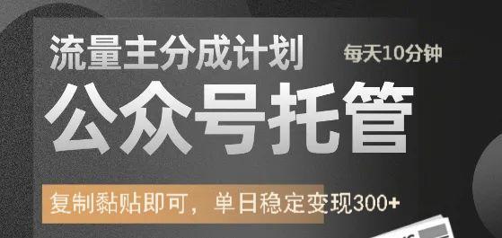 公众号托管计划-流量主分成计划，每天只需发布文章，单日稳定变现300+-吾爱自习网