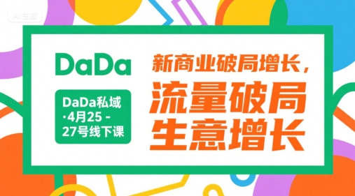 DaDa私域·4月25-27号线下课，新商业破局增长，流量破局，生意增长-吾爱自习网