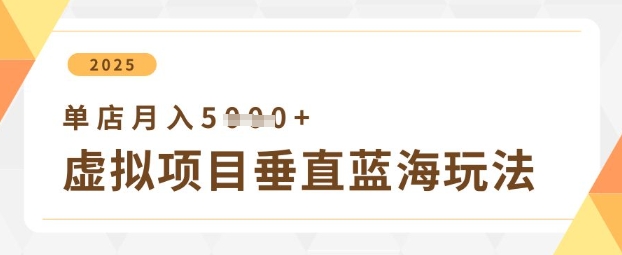 虚拟项目垂直玩法，实现单店月入5k+-吾爱自习网