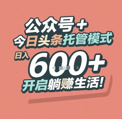 公众号 + 今日头条托管模式，日入 6张 + 开启躺挣生活【揭秘】-吾爱自习网
