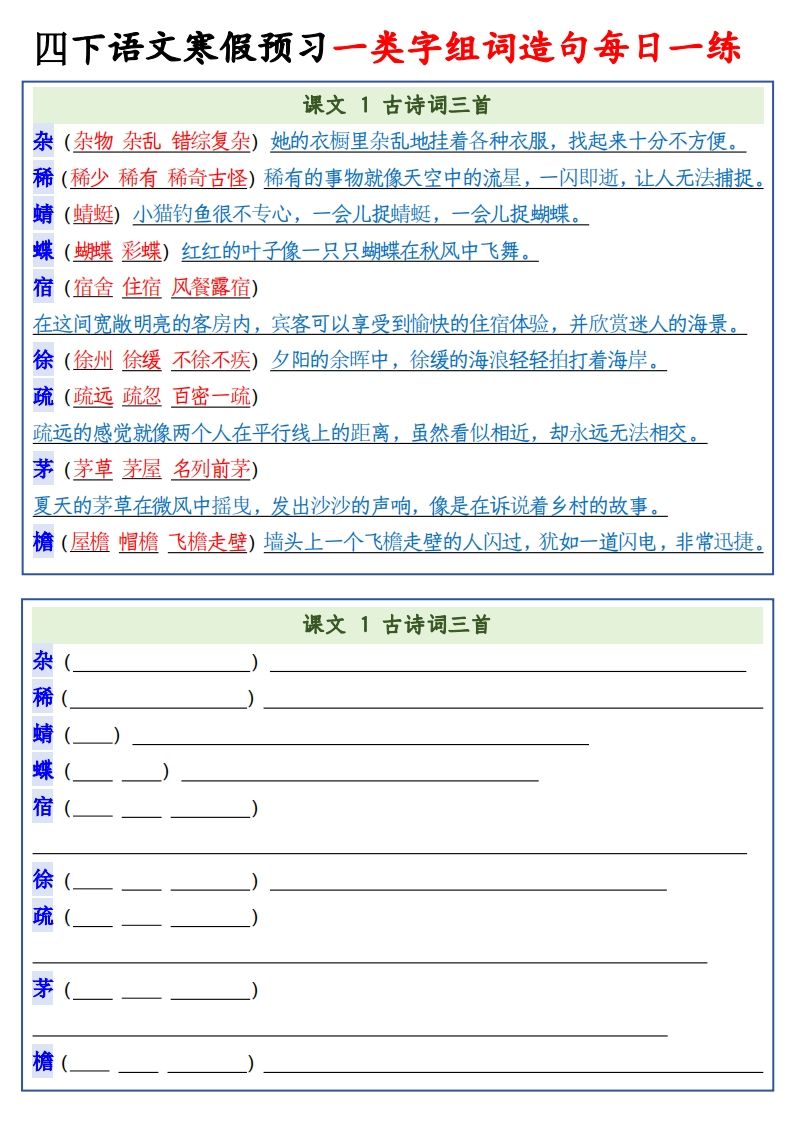 四年级下语文预习一类字组词造句-吾爱自习网