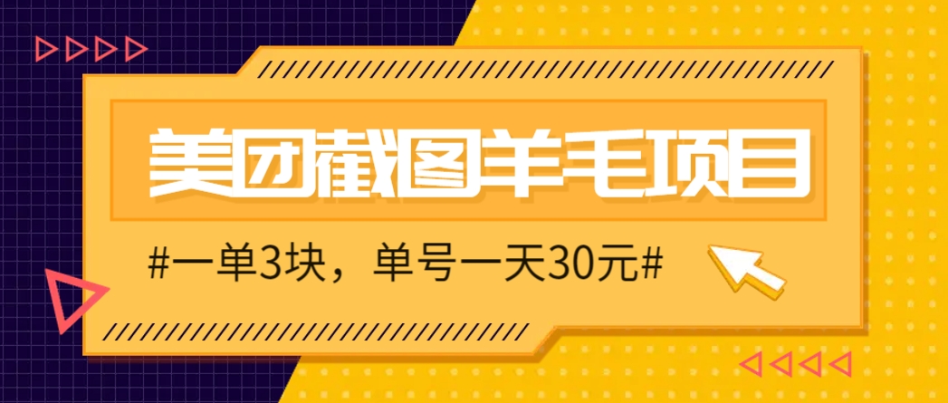 M团截图项目，一单3块！单号一天保底10元，最高30元！2-3分钟即可完成一单-吾爱自习网
