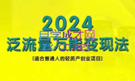 三哥·2024适合普通人的直播带货，泛流量创业变现(更新8月)-吾爱自习网