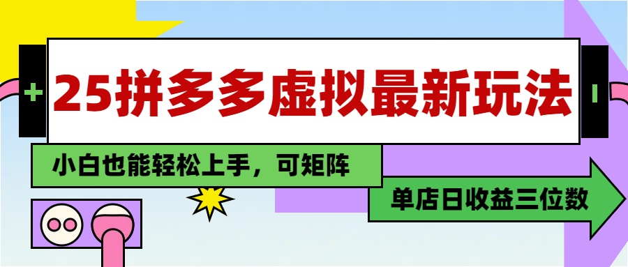 25最新拼多多虚拟电商，单店日入3位数，小白也能快速上手，教程.-吾爱自习网