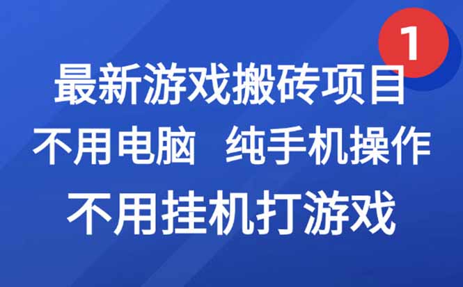 最新游戏搬砖项目，纯手机操作，不用电脑挂机打游戏，网创副业项目搞钱…-吾爱自习网