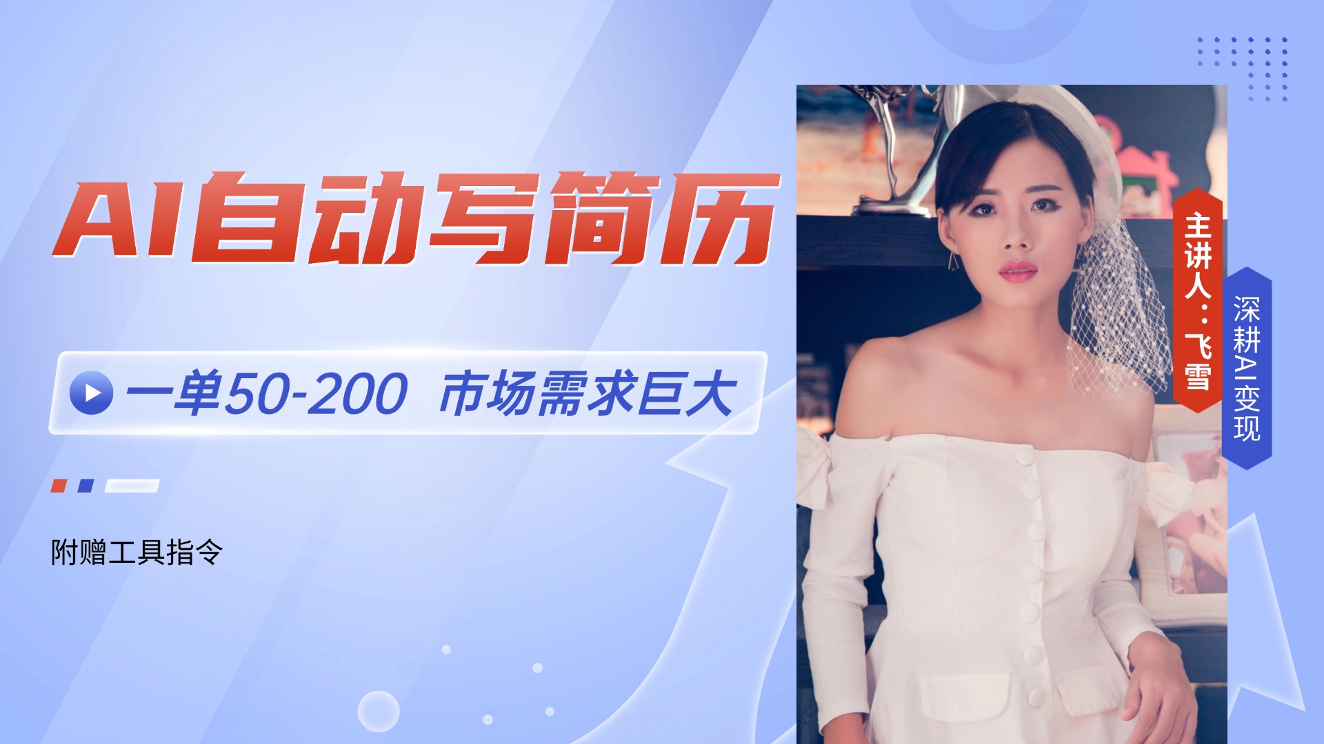 AI自动写简历，一单50-200，市场需求巨大，现在旺季，轻松月入过万【附…-吾爱自习网