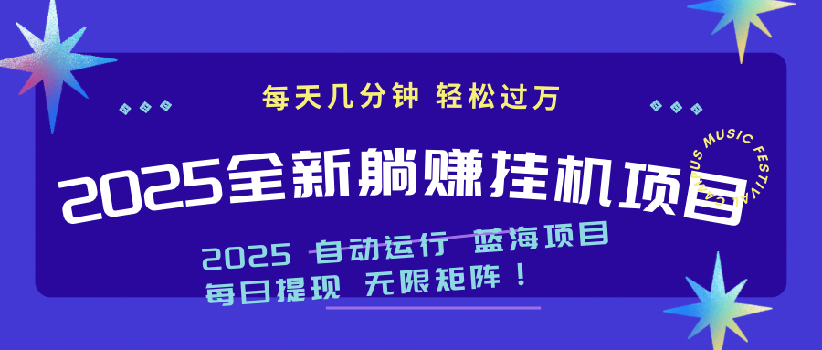 2025z最新挂机躺赚项目 一个月轻松上万-吾爱自习网