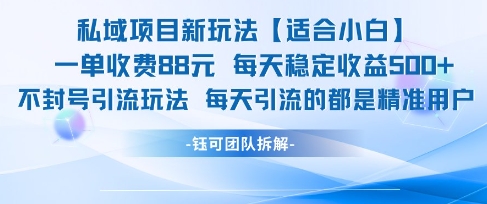 私域项目新玩法【适合小白】 一单收费88.每天稳定收益几张-吾爱自习网