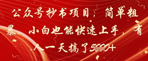 公众号抄书项目，简单粗暴，小白也能快速上手，有人一天搞了1k+-吾爱自习网