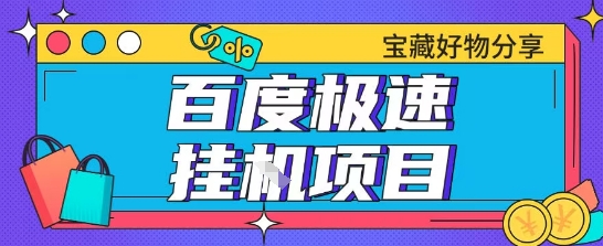 百度极速云机掘金实操课程包含各种提现账号全部教学单窗口月收益200+【揭秘】-吾爱自习网
