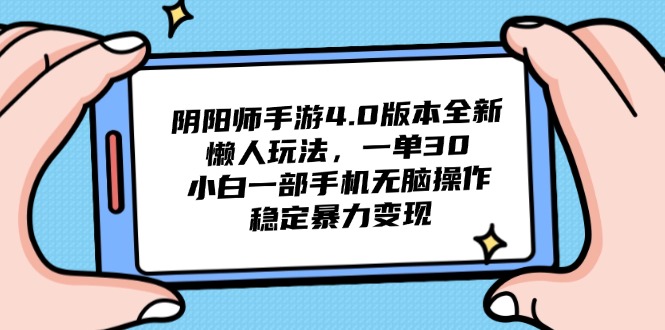 阴阳师手游4.0版本全新懒人玩法，一单30，小白一部手机无脑操作，稳定…-吾爱自习网