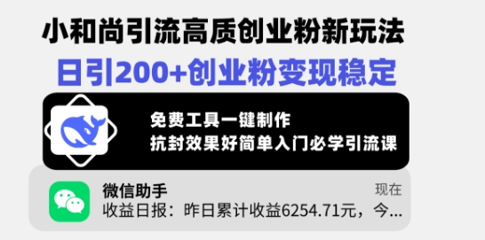 小和尚引流高质创业粉新玩法，日引200+创业粉变现稳定，免费工具一键制作-吾爱自习网