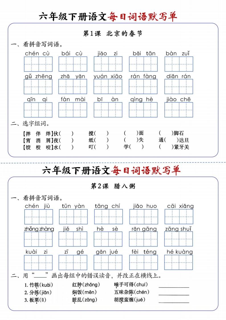 六下语文每日词语默写单1-8单元-含答案-吾爱自习网