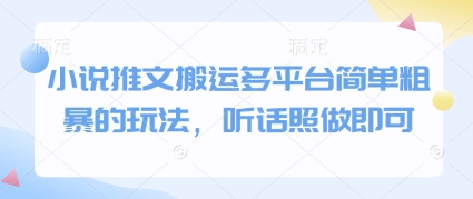 小说推文搬运多平台简单粗暴的玩法，听话照做即可-吾爱自习网