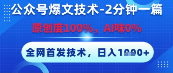 公众号爆文技术，2分钟一篇，原创度100%，AI味0%，复制粘贴，日入多张，全网首发【揭秘】-吾爱自习网