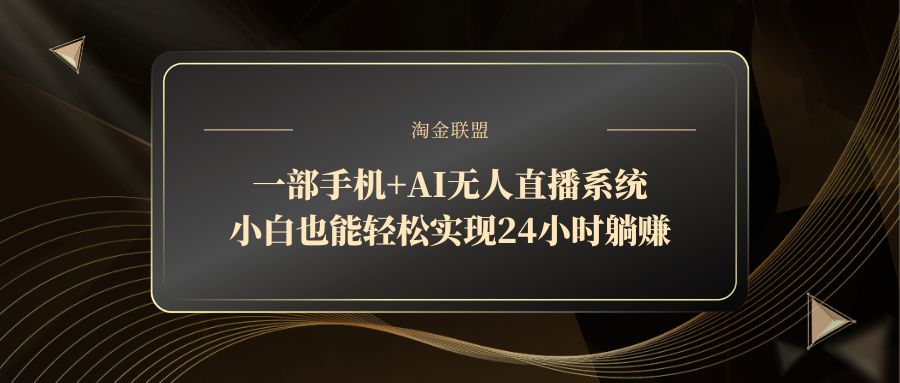 一部手机+AI无人直播系统，小白也能轻松实现24小时躺赚-吾爱自习网
