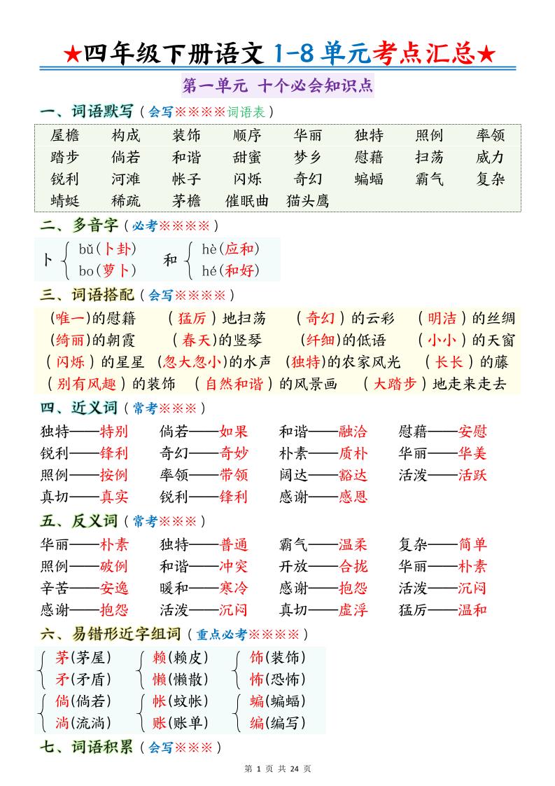 四下语文期末1-8单元十大考点必背-吾爱自习网