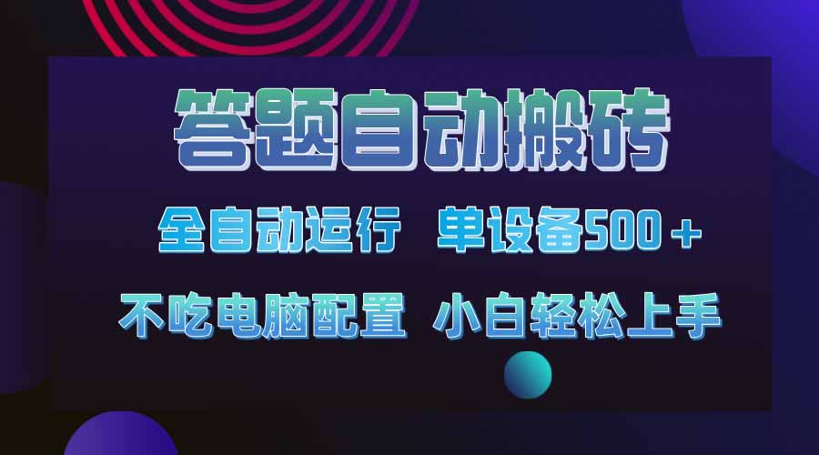 答题自动搬砖，单设备500+，今年最牛逼项目上线！！！-吾爱自习网