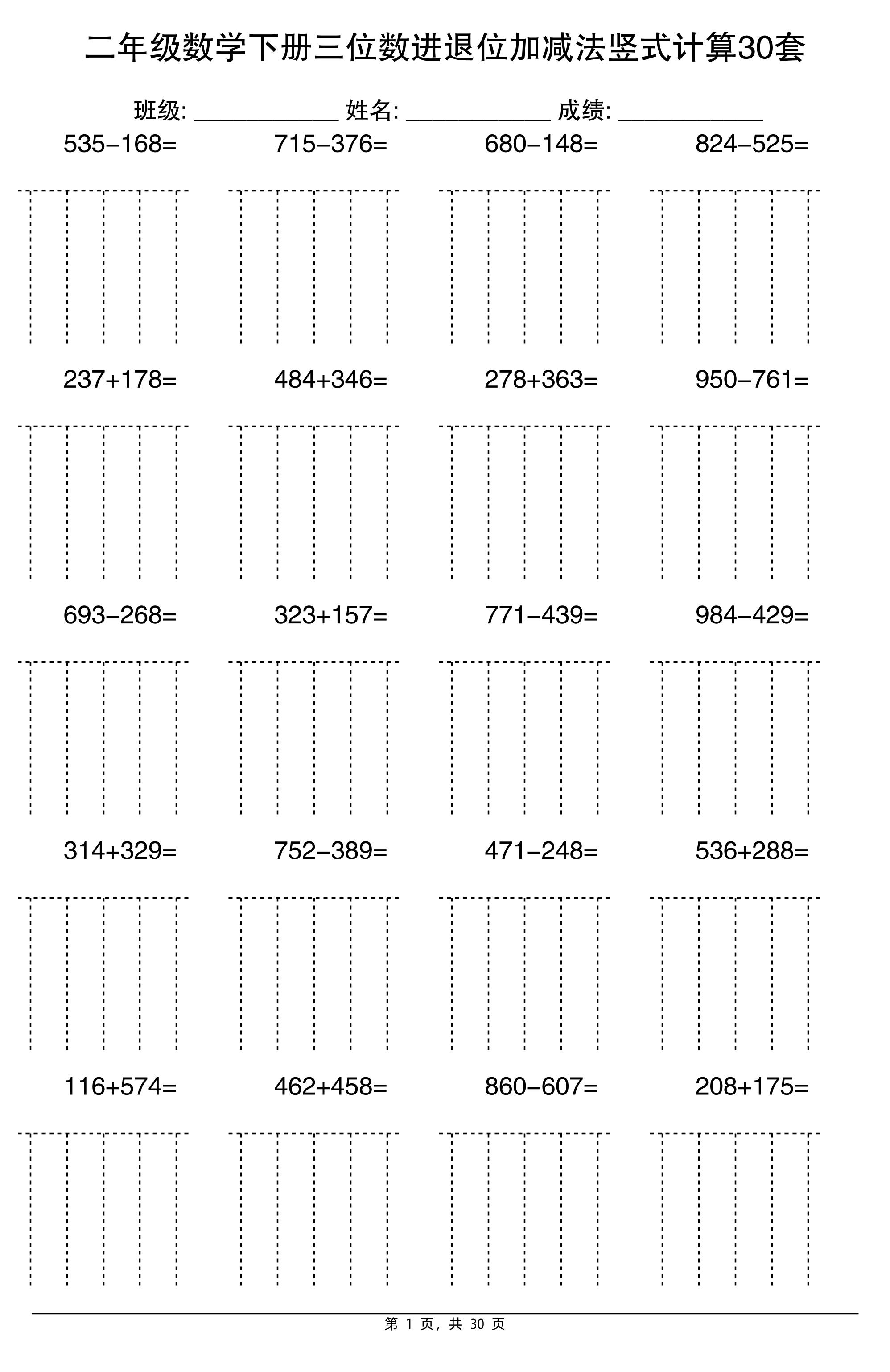 二下数学三位数进退位加减法竖式计算30套30页-吾爱自习网