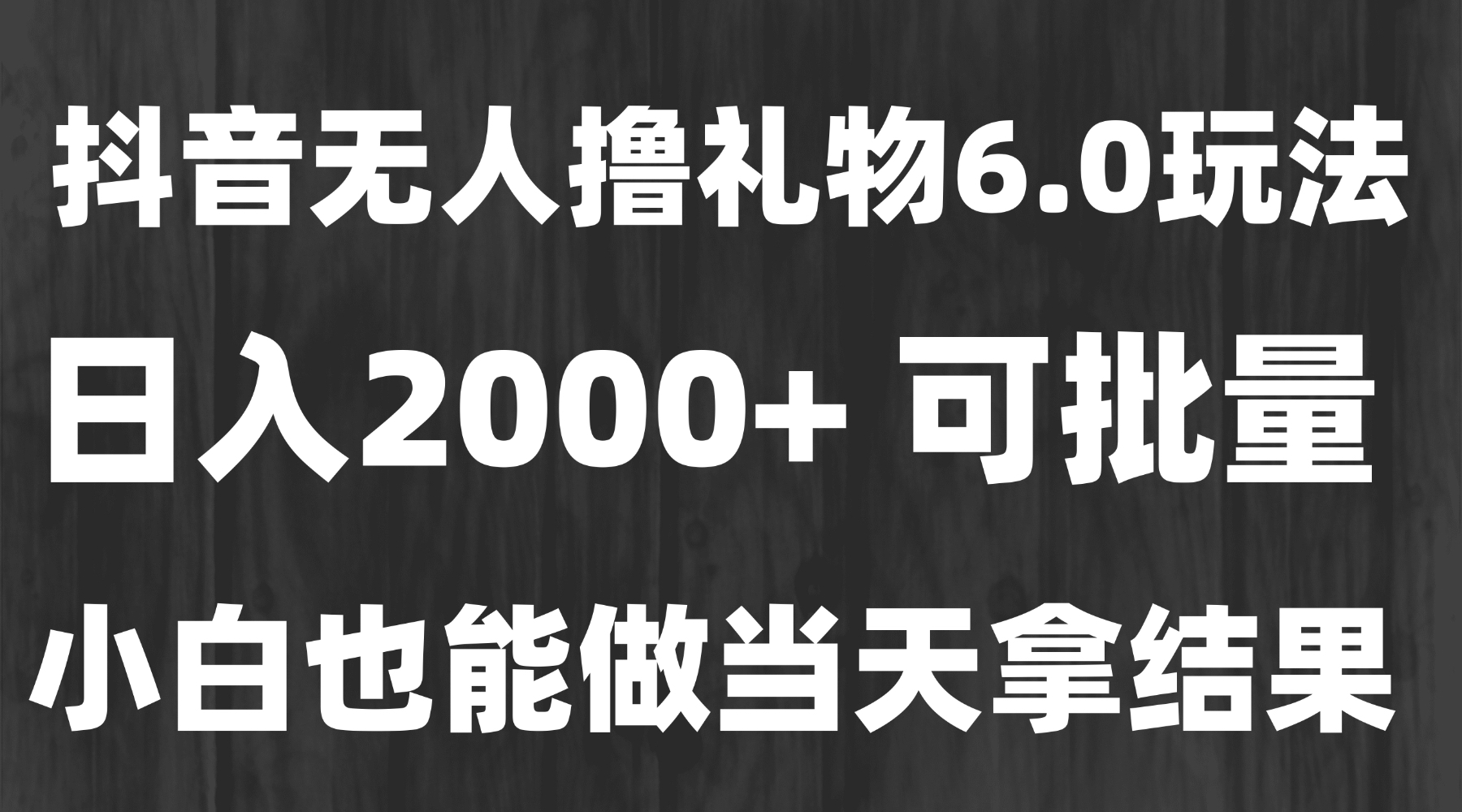 最新风口暴力撸金技术，无人撸礼物，长期稳定 一天收益2000+，小白当天…-吾爱自习网