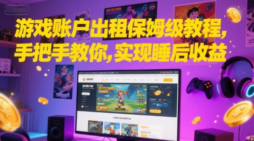 游戏账户出租保姆级教程，手把手教你，实现睡后收益-吾爱自习网