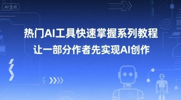 热门AI工具快速掌握系列教程，让一部分创作者先实现AI创作-吾爱自习网