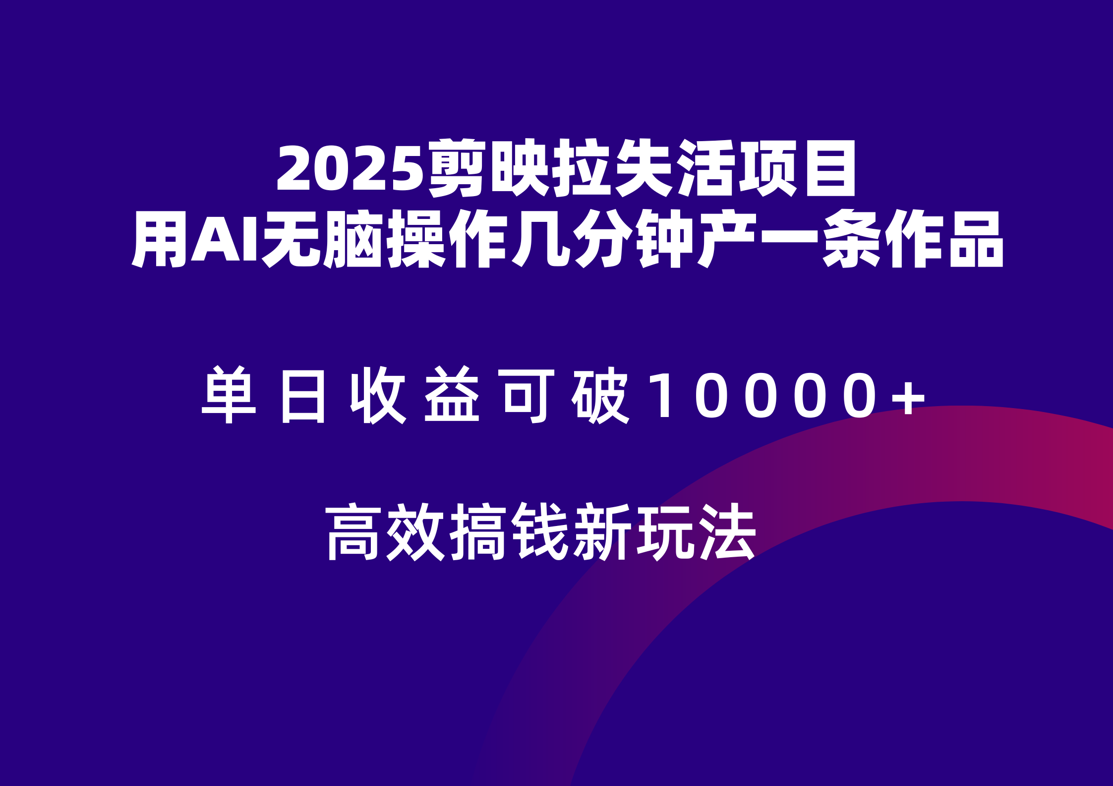2025剪映拉新拉失活爆力收益，不扣量，官方链路，单日收益可达5位数-吾爱自习网