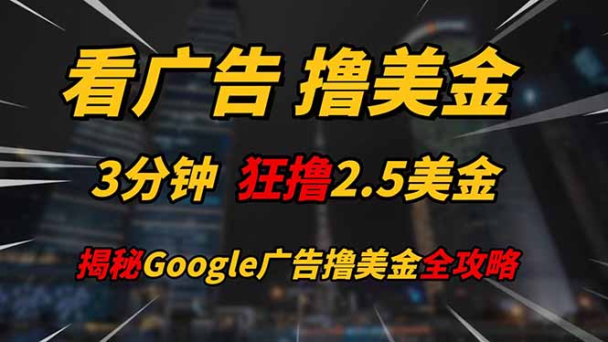 看广告，撸美金！！3分钟赚2.5美金！！日入200美金不是梦！揭秘Google…-吾爱自习网