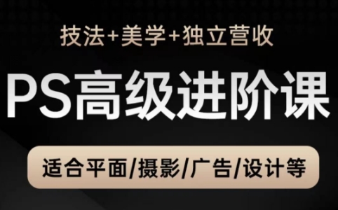 TDn老师·PS高级后期进阶(技法+美学+个人自媒体)-吾爱自习网