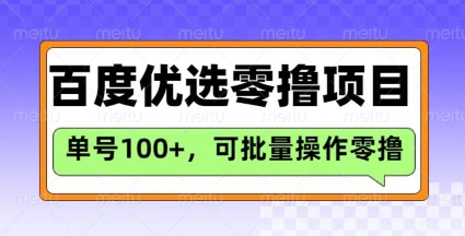 百度优选推荐官玩法，单号日收益3张，长期可做的零撸项目-吾爱自习网